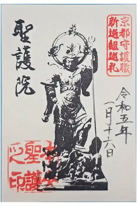 聖護院門跡の御朱印
