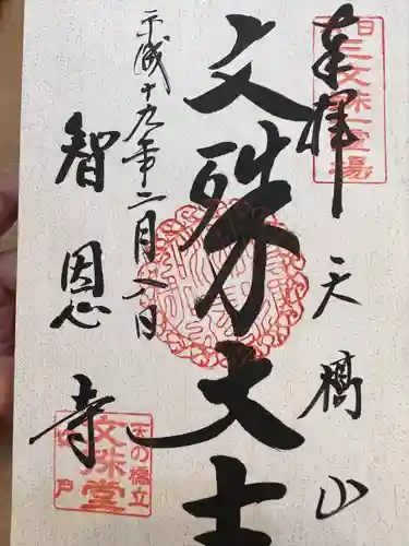 智恩寺の御朱印