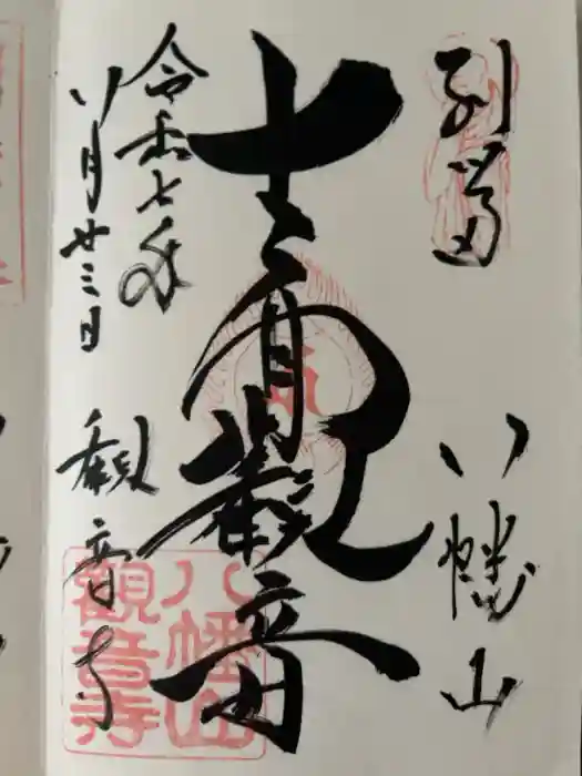 八幡山観音寺の御朱印