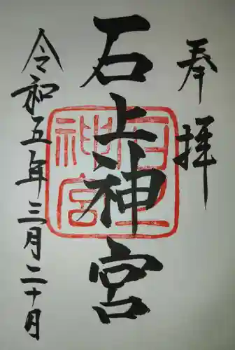 石上神宮の御朱印