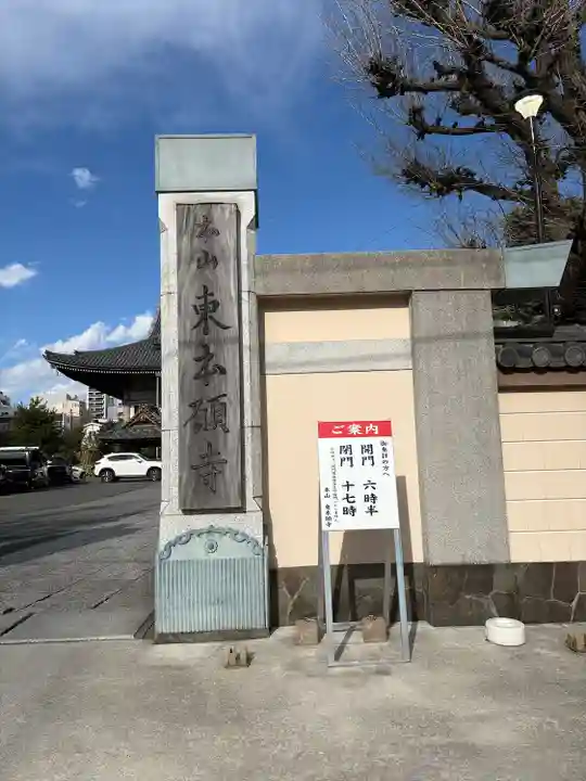 東本願寺(東京都)