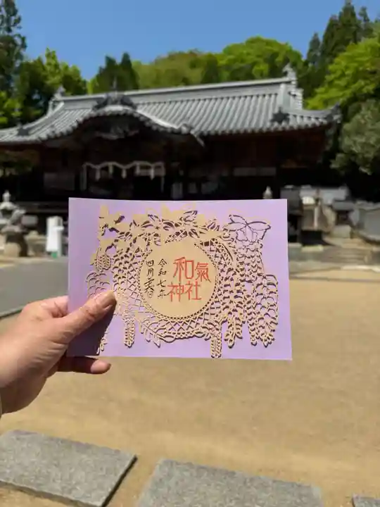 和氣神社(和気神社)の御朱印