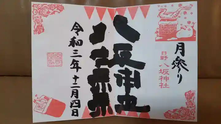 日野八坂神社の御朱印