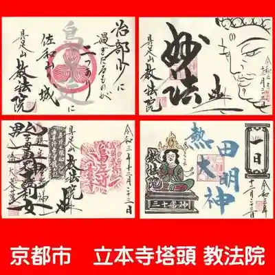 教法院の御朱印