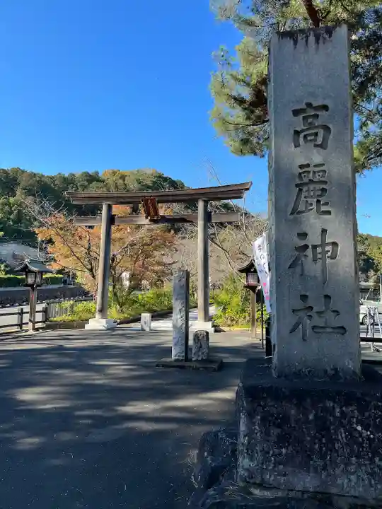高麗神社(埼玉県)