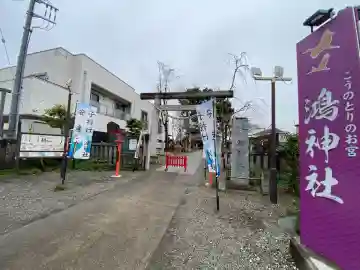 鴻神社の{uncategorized: "未分類", other: "その他", undefined: "問題あり", building: "その他建物", grave: "お墓", sacred_gate: "鳥居", guardian: "狛犬", statue: "像", buddha: "仏像", history: "歴史", nature: "自然", garden: "庭園", animal: "動物", pagoda: "塔", temizu: "手水舎", mountain_gate: "山門・神門", sanctuary: "本殿・本堂", subordinate: "末社・摂社", art: "芸術", scenery: "景色", jizo: "地蔵", ema: "絵馬", goshuin: "御朱印", omikuji: "おみくじ", items: "授与品その他", amulet: "お守り", goshuincho: "御朱印帳", eats: "食事", festival: "お祭り", votive_dance: "神楽", shichigosan: "七五三参", wedding: "結婚式", experience: "体験その他", initially: "初詣", around: "周辺", anti_infection: "感染症対策"}
