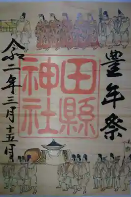 田縣神社 豊年祭限定の御朱印です！