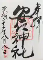 安仁神社の御朱印