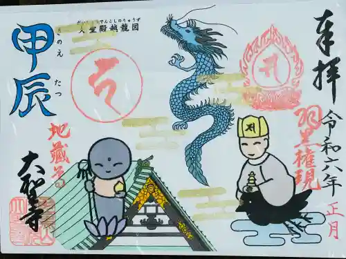 大聖寺（土浦大師不動尊）の御朱印