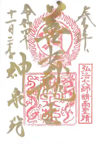 神泉苑の御朱印