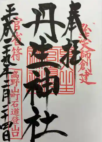 丹生官省符神社の御朱印 2017年02月