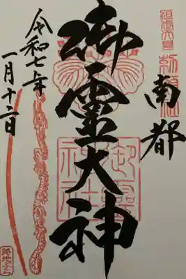 路地ぶら　ならまちきたまち2025 期間限定御朱印　直書