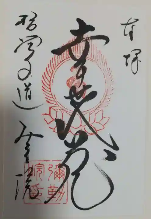 弥勒院の御朱印
