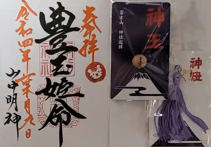 山中諏訪神社の御朱印