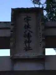 宇佐八幡神社(徳島県)