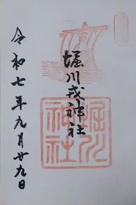 堀川戎神社の御朱印