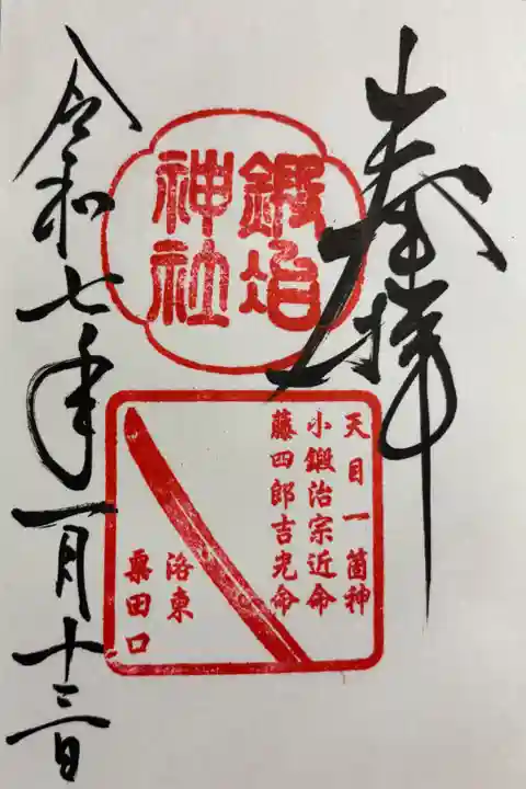 鍛治神社 鍛冶の神様、刀剣の神様