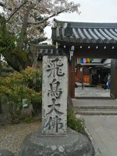 飛鳥寺の山門