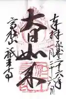 祇王寺の御朱印