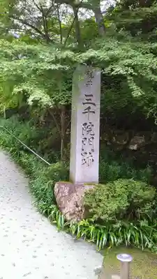 三千院門跡のその他建物