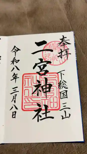 下総国三山 二宮神社の御朱印 2026年03月