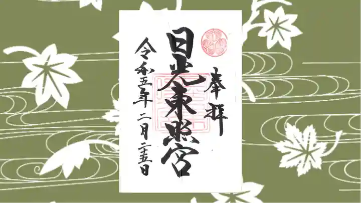 日光東照宮の御朱印