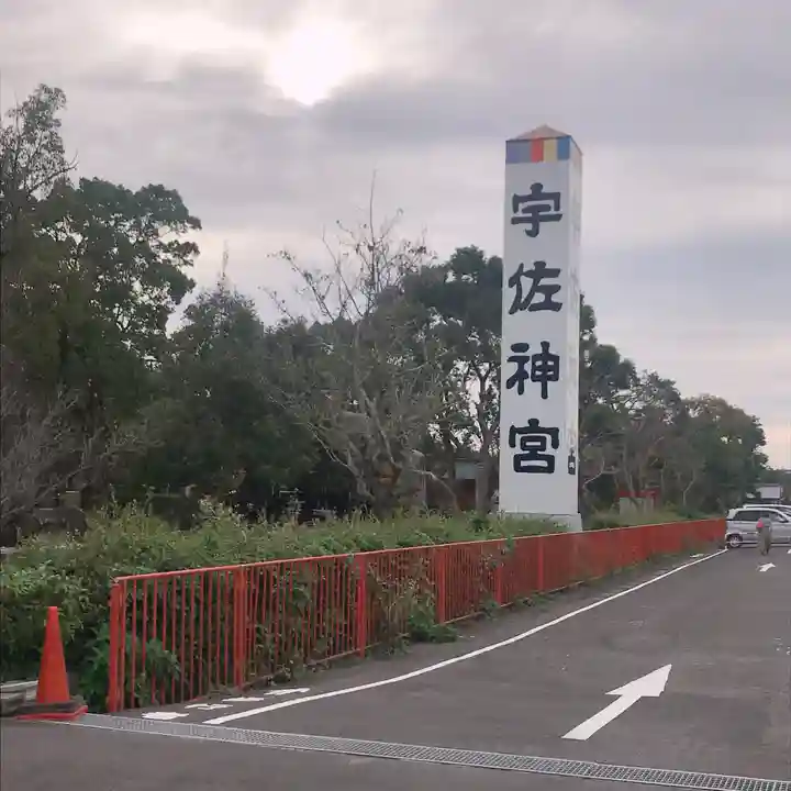 宇佐神宮のその他建物
