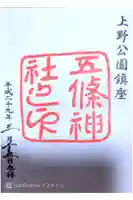 五條天神社の御朱印