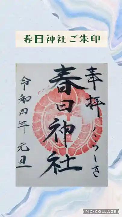春日神社の御朱印