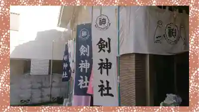 剣神社(埼玉県)