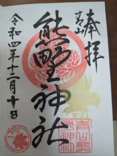 青山熊野神社の御朱印