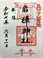 岩樟神社の御朱印