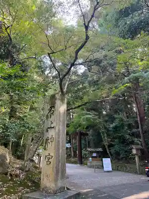 石上神宮のその他建物