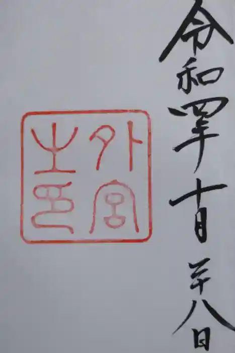 伊勢神宮外宮（豊受大神宮）の御朱印