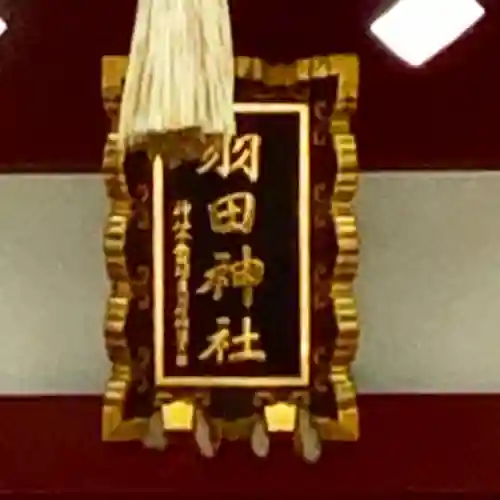 羽田神社のその他建物