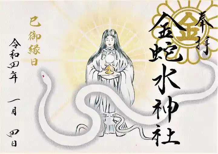 金蛇水神社の御朱印