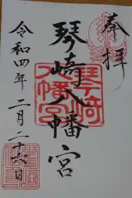 琴崎八幡宮の御朱印