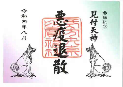 矢奈比賣神社（見付天神）の御朱印