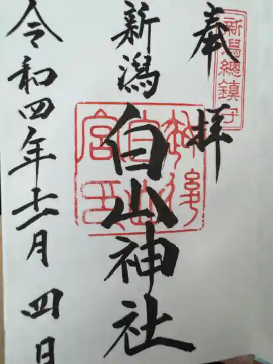 白山神社(新潟県)