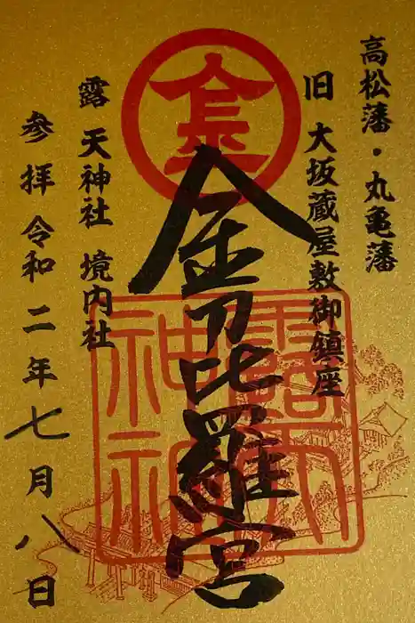 露天神社(お初天神)の御朱印