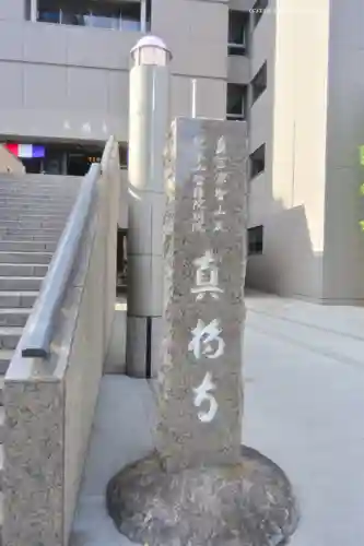 真福寺(東京都)