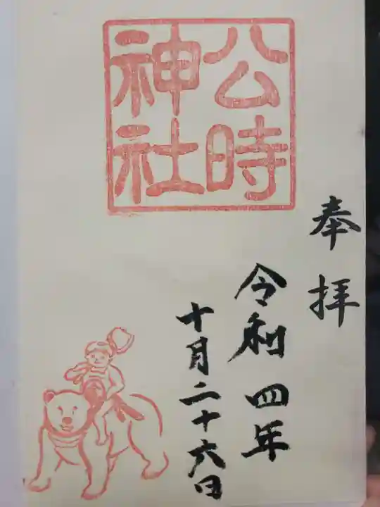 金時神社の御朱印
