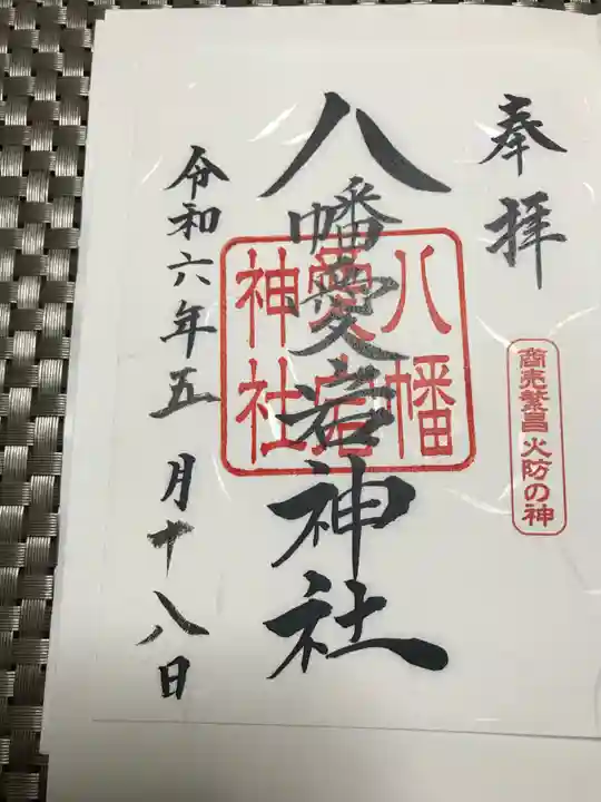 八幡愛宕神社(旭川神社)の御朱印
