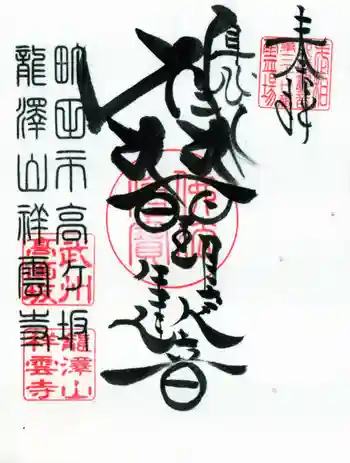 龍澤山祥雲寺の御朱印 2025年05月
