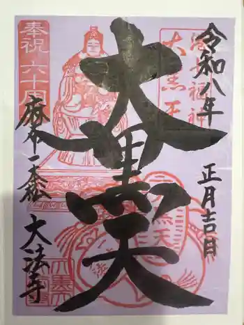 榮久山大法寺の御朱印 2026年01月