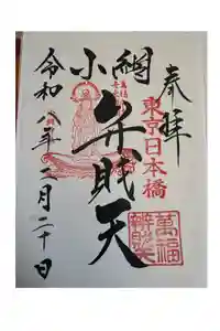 小網神社の御朱印