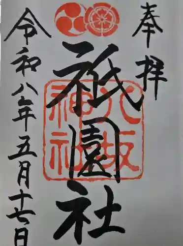 八坂神社(祇園さん)の御朱印