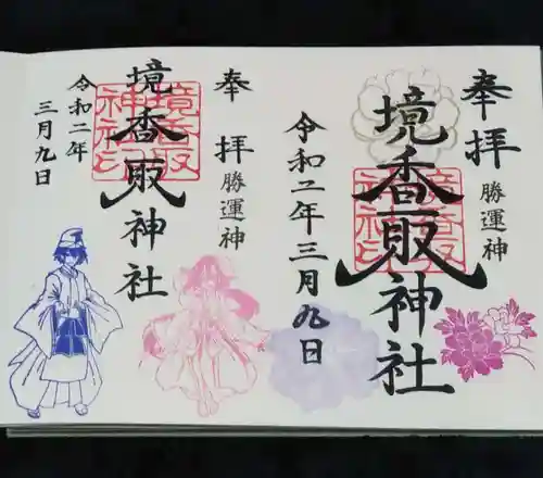 境香取神社の御朱印