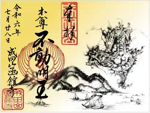 成田山函館別院函館寺の御朱印