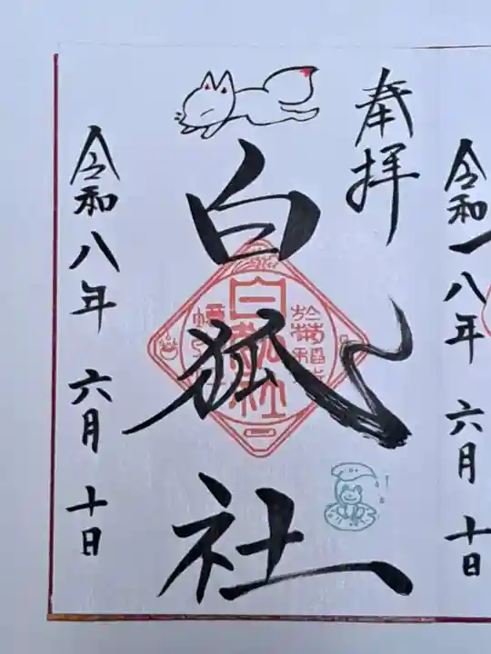 於菊稲荷神社(群馬県)